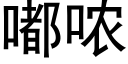 嘟哝 (黑體矢量字庫)