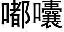 嘟囔 (黑体矢量字库)