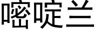 嘧啶蘭 (黑體矢量字庫)