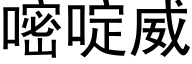 嘧啶威 (黑體矢量字庫)