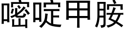 嘧啶甲胺 (黑體矢量字庫)