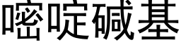 嘧啶堿基 (黑體矢量字庫)