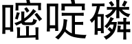 嘧啶磷 (黑体矢量字库)