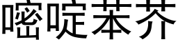 嘧啶苯芥 (黑體矢量字庫)