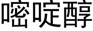 嘧啶醇 (黑體矢量字庫)