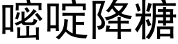 嘧啶降糖 (黑體矢量字庫)