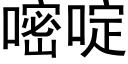 嘧啶 (黑体矢量字库)