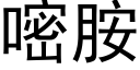 嘧胺 (黑體矢量字庫)