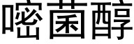 嘧菌醇 (黑体矢量字库)