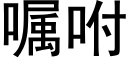 囑咐 (黑體矢量字庫)