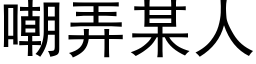 嘲弄某人 (黑體矢量字庫)