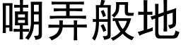 嘲弄般地 (黑体矢量字库)