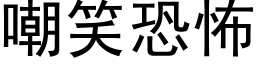 嘲笑恐怖 (黑体矢量字库)