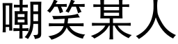 嘲笑某人 (黑體矢量字庫)