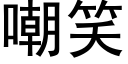 嘲笑 (黑体矢量字库)