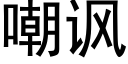 嘲諷 (黑體矢量字庫)