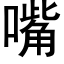 嘴 (黑體矢量字庫)