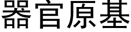 器官原基 (黑體矢量字庫)