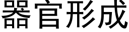 器官形成 (黑體矢量字庫)