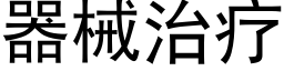 器械治疗 (黑体矢量字库)