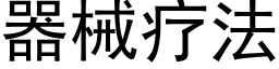 器械療法 (黑體矢量字庫)