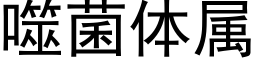 噬菌體屬 (黑體矢量字庫)