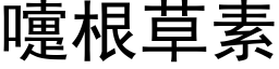 嚏根草素 (黑体矢量字库)