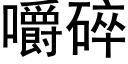 嚼碎 (黑體矢量字庫)