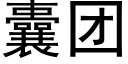 囊团 (黑体矢量字库)