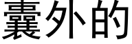 囊外的 (黑体矢量字库)