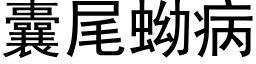 囊尾蚴病 (黑體矢量字庫)