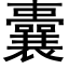 囊 (黑体矢量字库)