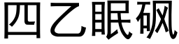 四乙眠砜 (黑體矢量字庫)