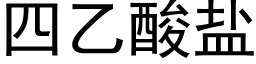 四乙酸鹽 (黑體矢量字庫)