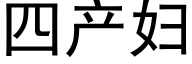 四産婦 (黑體矢量字庫)