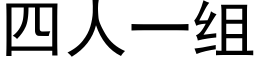 四人一組 (黑體矢量字庫)