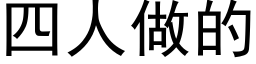 四人做的 (黑体矢量字库)