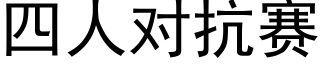 四人对抗赛 (黑体矢量字库)