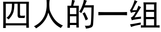 四人的一組 (黑體矢量字庫)