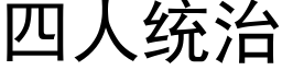 四人统治 (黑体矢量字库)