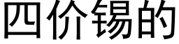 四價錫的 (黑體矢量字庫)