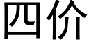 四價 (黑體矢量字庫)