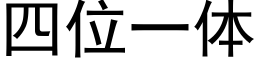 四位一体 (黑体矢量字库)