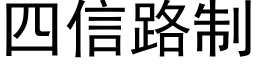 四信路制 (黑體矢量字庫)