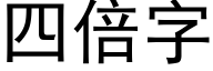 四倍字 (黑體矢量字庫)