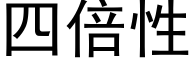 四倍性 (黑体矢量字库)