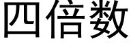 四倍數 (黑體矢量字庫)