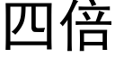 四倍 (黑體矢量字庫)