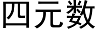 四元數 (黑體矢量字庫)