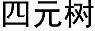 四元树 (黑体矢量字库)